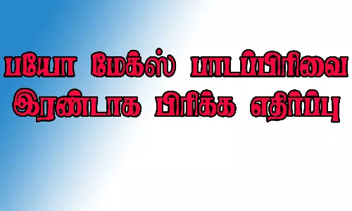 பயோ மேக்ஸ் பாடப்பிரிவை இரண்டாக பிரிக்க எதிர்ப்பு