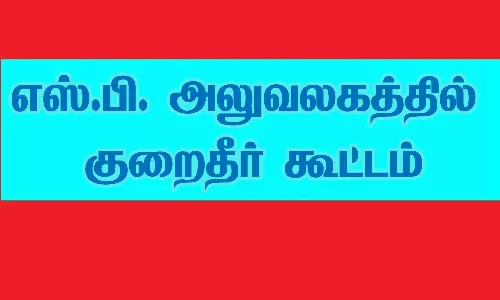 எஸ்.பி. அலுவலகத்தில் குறைதீர் கூட்டம்