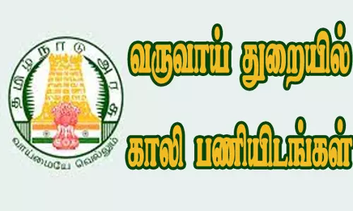 வருவாய் துறையில் உள்ள காலி பணியிடங்களை நிரப்ப கோரிக்கை