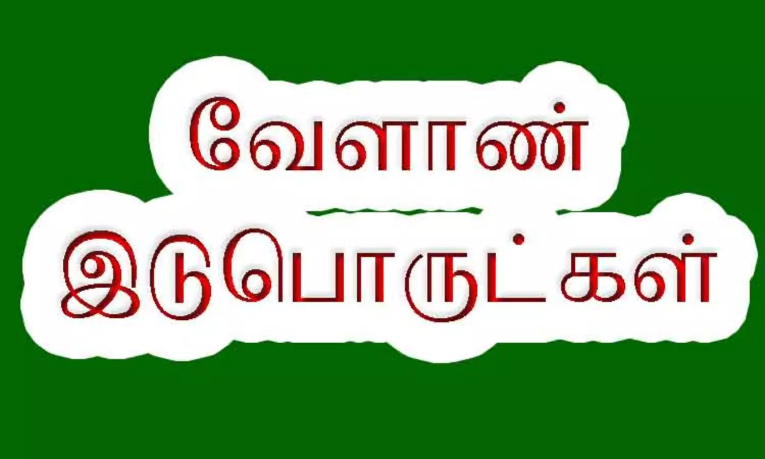 பையூர் ஆராய்ச்சி நிலையத்தில் விவசாயிகள் இடு பொருட்கள் வாங்கி பயன்பெறலாம் பையூர் ஆராய்ச்சி நிலையத்தில் விவசாயிகள் இடு பொருட்கள் வாங்கி பயன்பெறலாம்