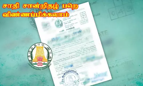 பழங்குடியினர் சாதி சான்றிதழ் பெற விண்ணப்பிக்கலாம்