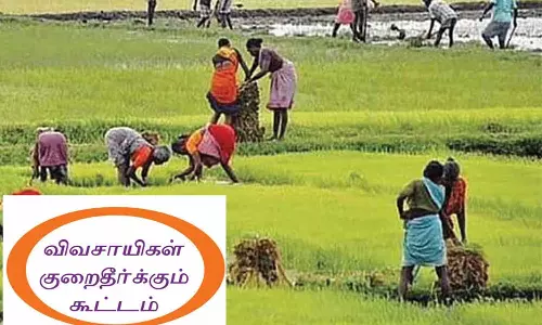 விவசாயிகள் குறைதீர்வு நாள் கூட்டம்