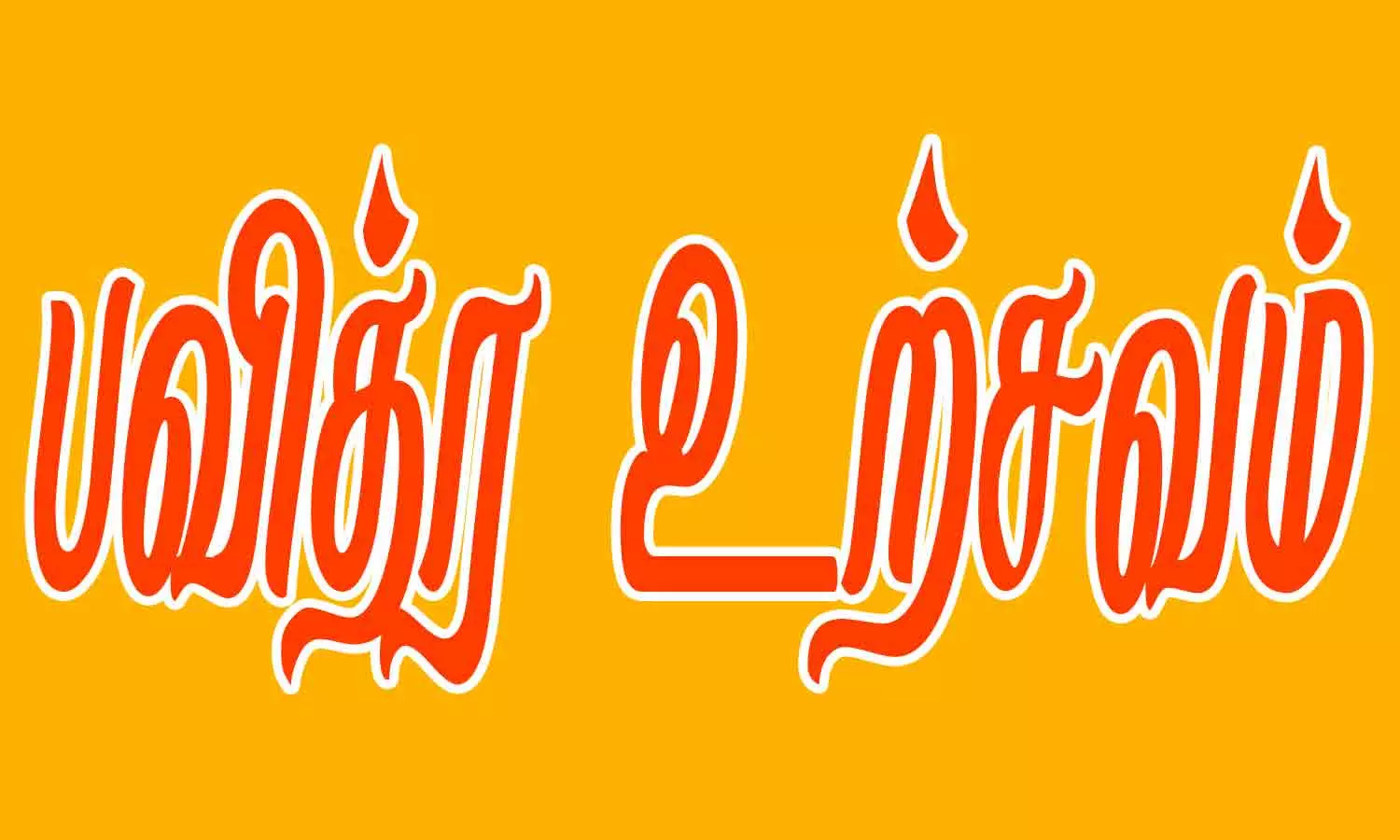 லட்சுமி ஹயக்ரீவர் கோவிலில் பவித்ர உற்சவம் லட்சுமி ஹயக்ரீவர் கோவிலில் பவித்ர உற்சவம்