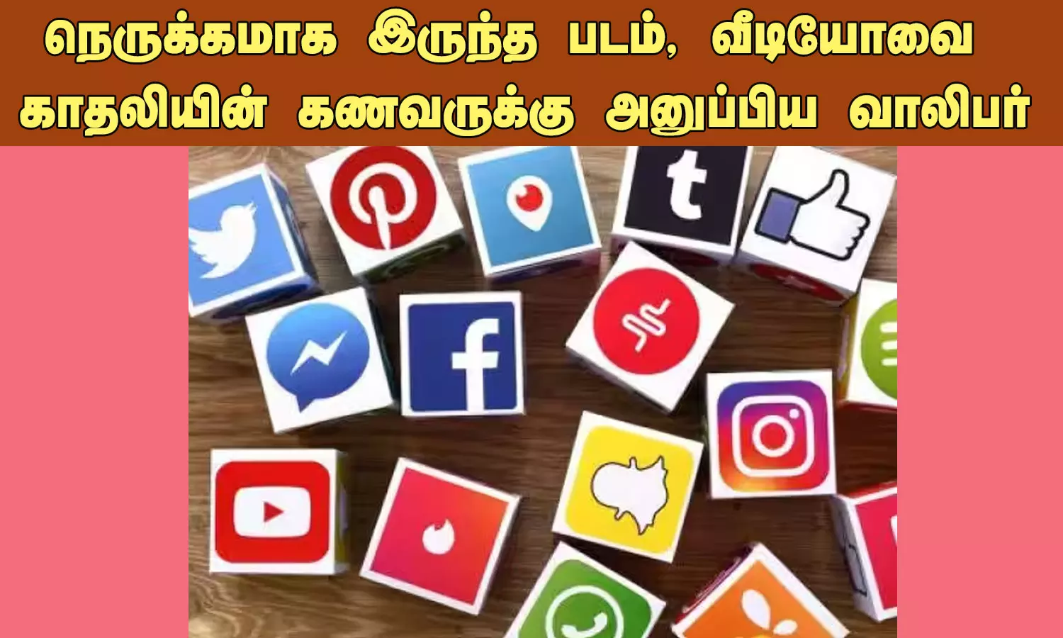 நெருக்கமாக இருந்த படம், வீடியோவை காதலியின் கணவருக்கு அனுப்பிய வாலிபர் நெருக்கமாக இருந்த படம், வீடியோவை காதலியின் கணவருக்கு அனுப்பிய வாலிபர்