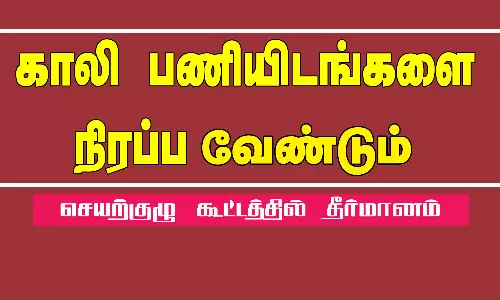 காலி பணியிடங்களை நிரப்ப கோரிக்கை