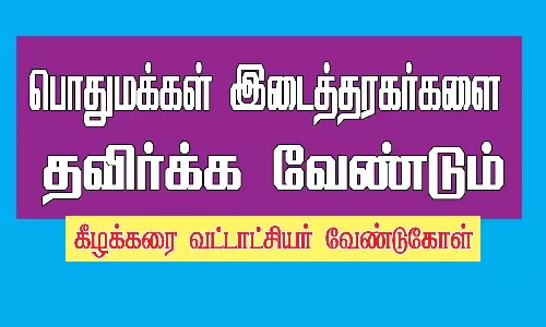 பொதுமக்கள் இடைத்தரகர்களை  தவிர்க்க கோரிக்கை