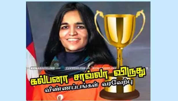கல்பனா சாவ்லா விருதுக்கு விண்ணப்பிக்கலாம் கல்பனா சாவ்லா விருதுக்கு விண்ணப்பிக்கலாம்