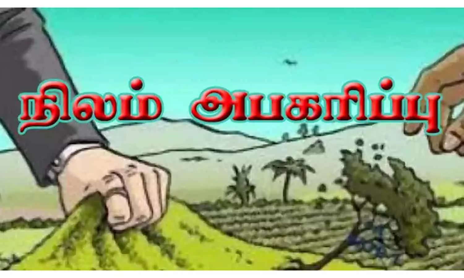 ரூ.4 கோடி மதிப்புள்ள நிலம் அபகரிப்பு ரூ.4 கோடி மதிப்புள்ள நிலம் அபகரிப்பு