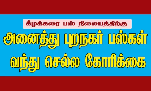 அனைத்து புறநகர் பஸ்கள் வந்து செல்ல கோரிக்கை