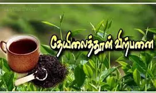 குன்னூர் ஏலத்தில் 89.72 சதவீத தேயிலை தூள் விற்பனை