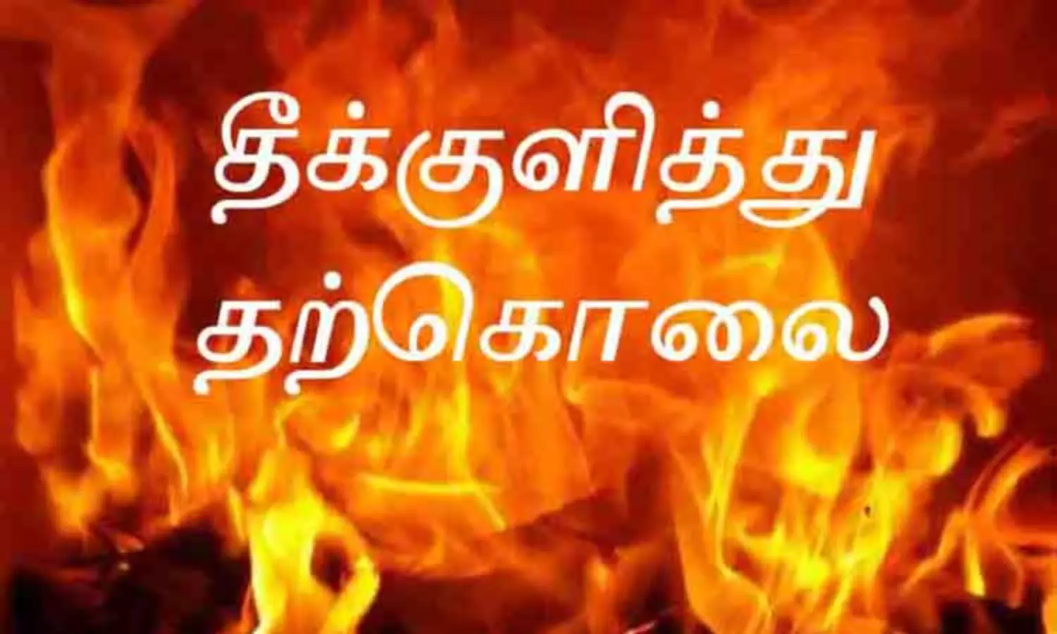 விவசாயி தீக்குளித்து தற்கொலை விவசாயி தீக்குளித்து தற்கொலை