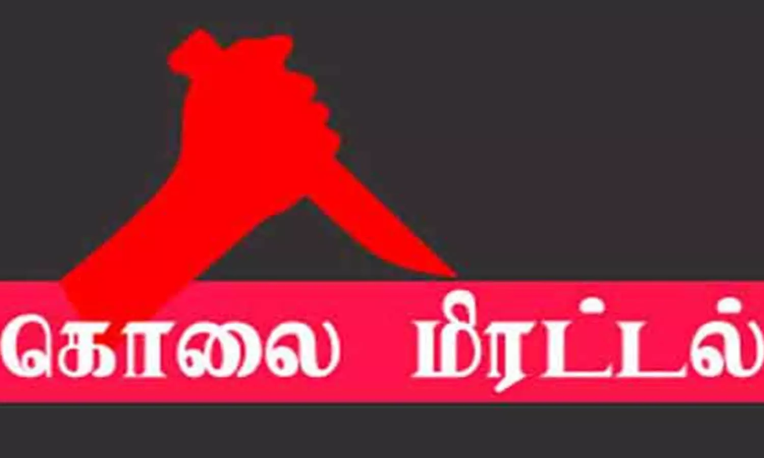 பொள்ளாச்சி அருகே இளம்பெண்ணுக்கு கொலை மிரட்டல் பொள்ளாச்சி அருகே இளம்பெண்ணுக்கு கொலை மிரட்டல்