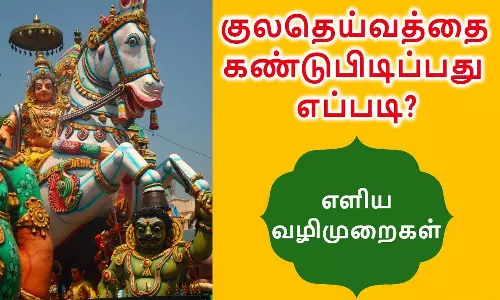 குலதெய்வத்தை கண்டுபிடிக்க செய்ய வேண்டிய பரிகாரம்...