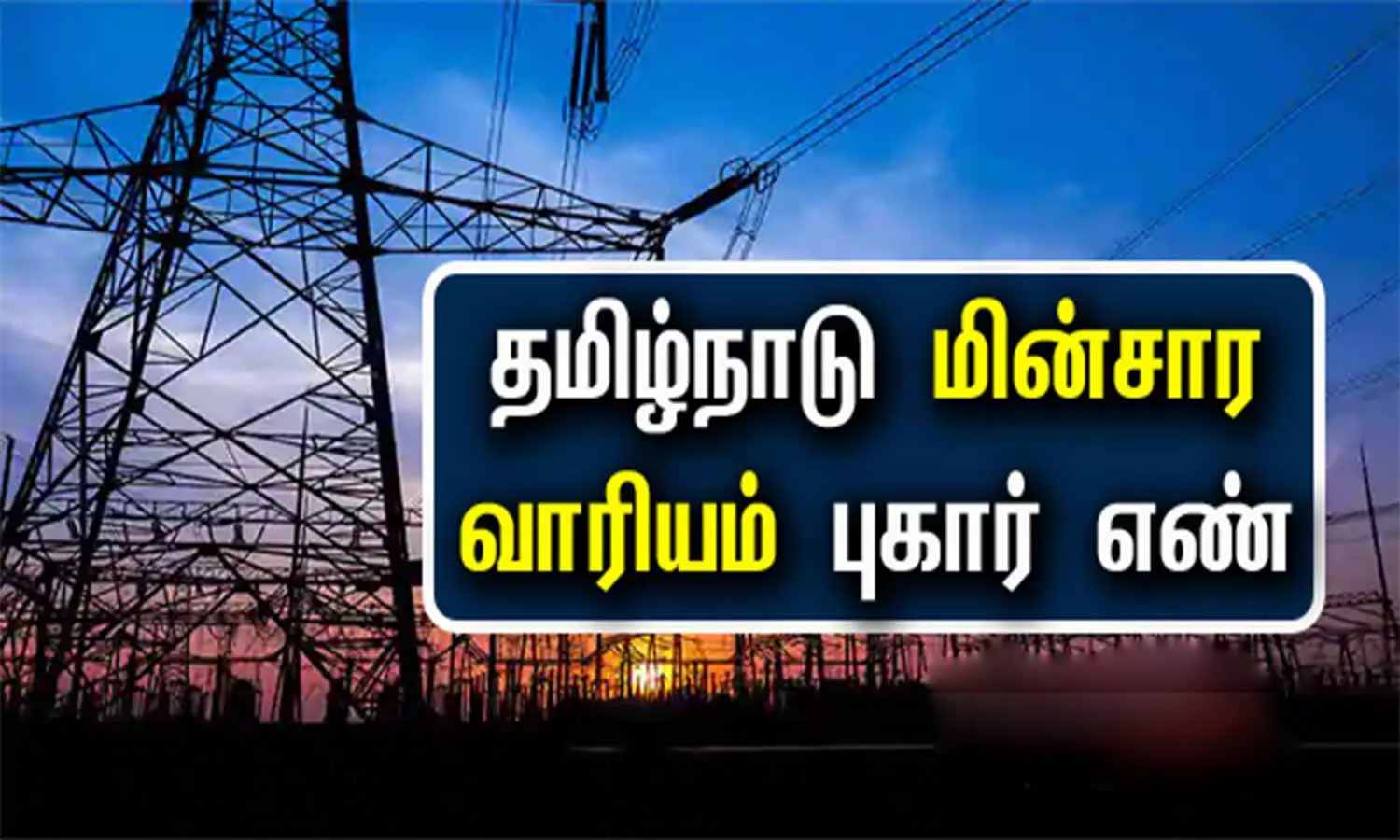மின்தொடர்பான புகார்களை செல்போன் எண்ணில் தெரிவிக்கலாம் மின்தொடர்பான புகார்களை செல்போன் எண்ணில் தெரிவிக்கலாம்
