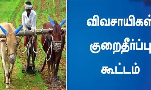 சேலத்தில், நாளை விவசாயிகள் குறைதீர்க்கும் கூட்டம்
