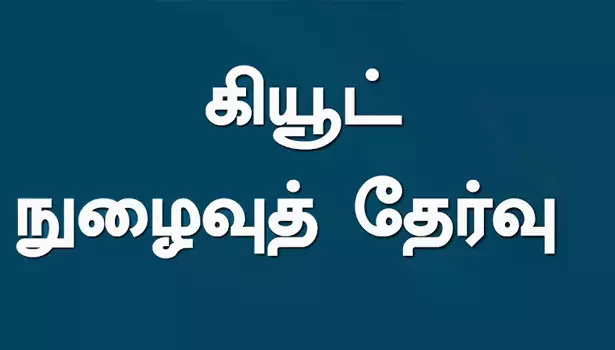 கியூட் இளநிலை நுழைவுத் தேர்வுக்கான தற்காலிக விடைகள் வெளியானது கியூட் இளநிலை நுழைவுத் தேர்வுக்கான தற்காலிக விடைகள் வெளியானது