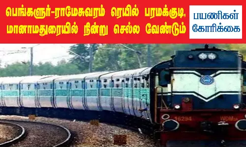 பெங்களுர்-ராமேசுவரம் ெரயில் பரமக்குடி, மானாமதுரையில் நின்று செல்ல கோரிக்கை