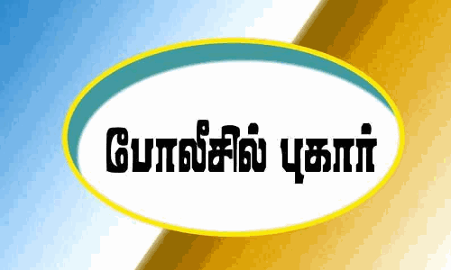 சேலம் பெரியார் பல்கலைக்கழக நிர்வாகம் மீது போலீசில் புகார்