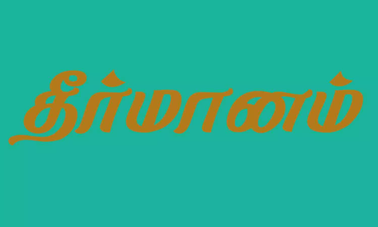 மலிவுவிலையில் கட்டுமான பொருட்கள் வழங்க வேண்டும் மலிவுவிலையில் கட்டுமான பொருட்கள் வழங்க வேண்டும்