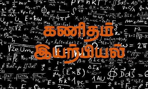 தமிழகம் முழுவதும் 9 அரசு கல்லூரிகளில் கணித பாடப்பிரிவு நீக்கம்- கல்வியாளர்கள் வேதனை