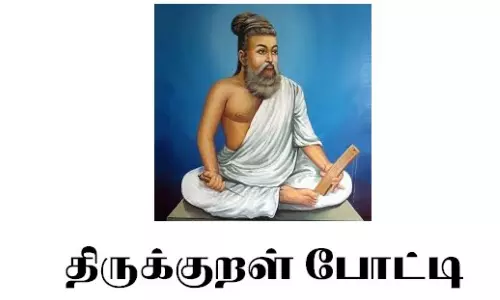 திருக்குறள் ஒப்புவிக்கும் மாணவர்களுக்கு ரூ.10 ஆயிரம் பரிசு