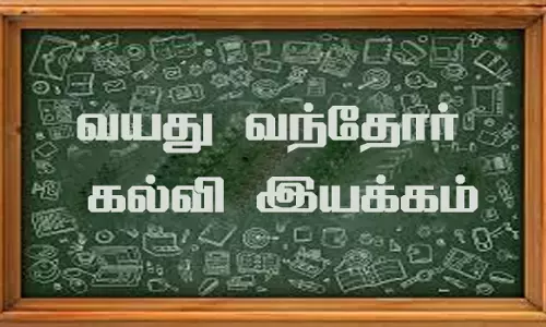 எழுத்தறிவு திட்டத்தில் 32,413 பேருக்கு அடிப்படை கல்வி