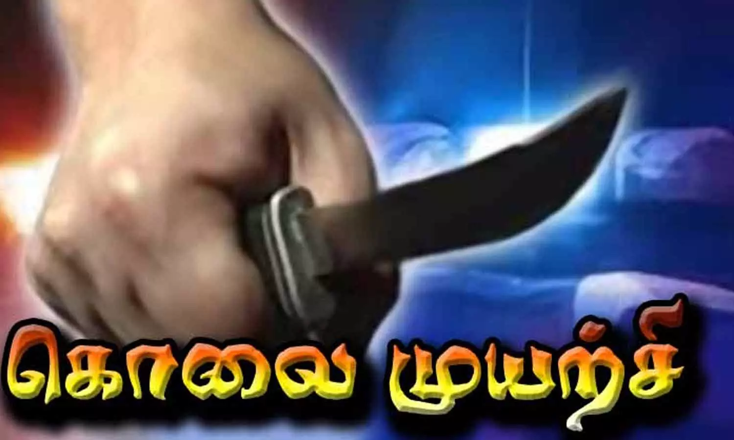 மனைவியின் கள்ளக்காதலனை ஆட்டோ ஏற்றி கொல்ல முயன்ற வாலிபர்