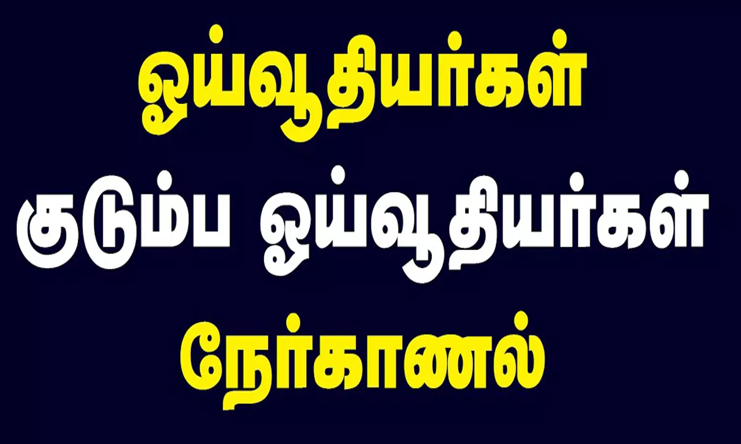 தேனி மாவட்டத்தில் ஓய்வூதியர்கள் சிறப்பு நேர்காணல்