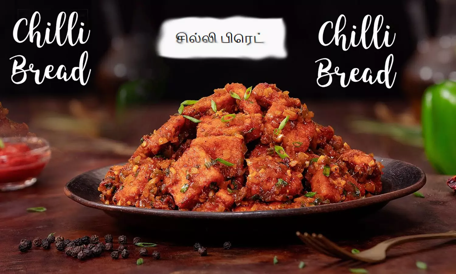 காரசாரமான ஸ்நாக்ஸ் சில்லி பிரெட்