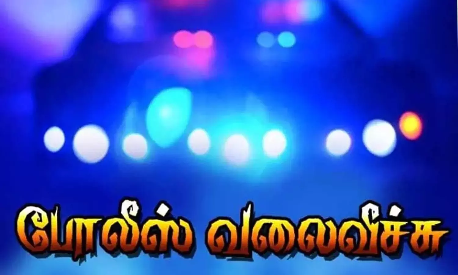 விவசாயியிடம் ரூ.35 லட்சம் அபகரிப்பு செய்த 7 பேர் கும்பலுக்கு போலீசார் வலை வீச்சு