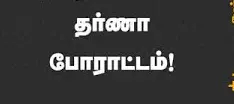 போலீஸ் நிலையம் முன்பு தொழிலாளி தர்ணா