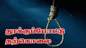 புதுப்பெண் தூக்கு போட்டு தற்கொலை