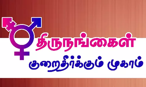 திருநங்கைகள் குறைதீர்க்கும் முகாம்