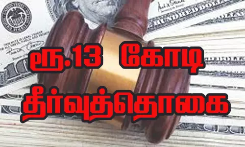 மக்கள் நீதிமன்றத்தில் 149 வழக்குகள் மூலம் ரூ.13 கோடி தீர்வுத்தொகை
