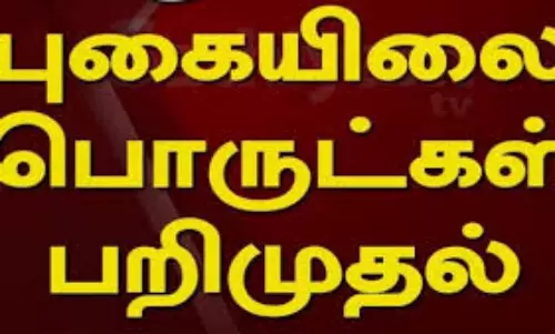 ரெயிலில் கடத்தி வரப்பட்ட புகையிலை பொருட்கள் பறிமுதல்