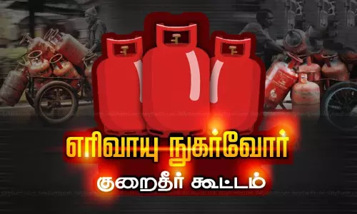 எரிவாயு நுகர்வோர் குறைதீர் கூட்டம்