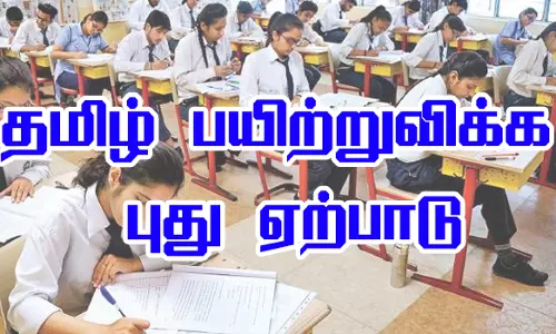 மத்திய அரசு பள்ளிகளில் தமிழ் பயிற்றுவிக்க புது ஏற்பாடு