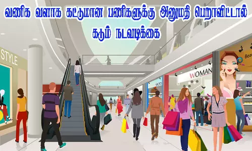 வணிக வளாக கட்டுமான பணிகளுக்கு அனுமதி பெறாவிட்டால் கடும் நடவடிக்கை