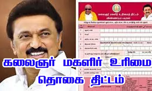 கலைஞர் மகளிர் உரிமை தொகை திட்டத்திற்குவிண்ணப்பப்பதிவு 24-ந்தேதி தொடங்குகிறது