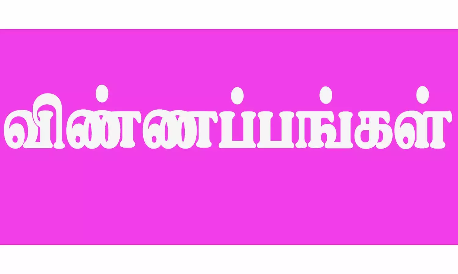 மருத்துவ படிப்புகளுக்கு 18-ந் தேதி வரை விண்ணப்பிக்கலாம் மருத்துவ படிப்புகளுக்கு 18-ந் தேதி வரை விண்ணப்பிக்கலாம்