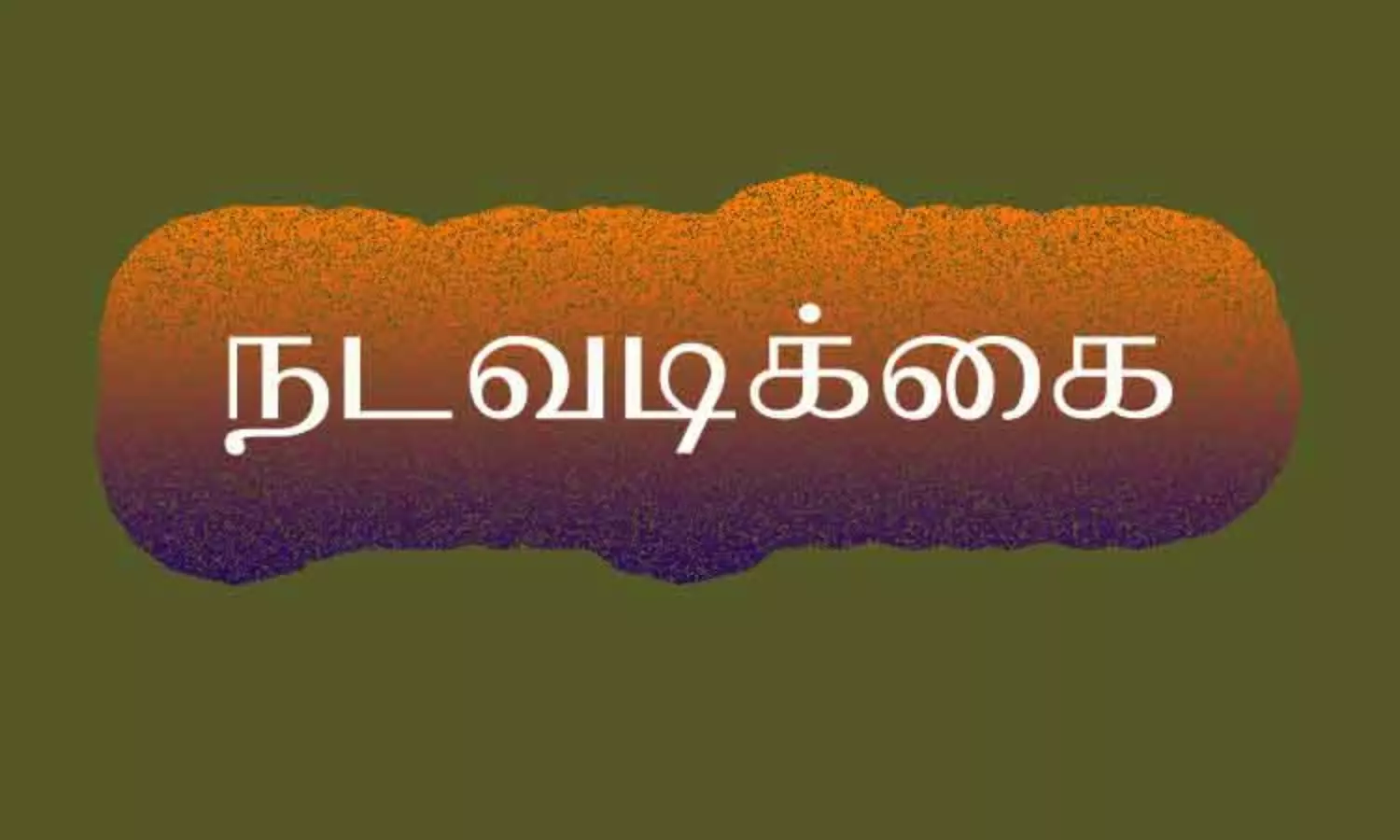 ஆப்ரிக்கன் கெளுத்தி மீன்களை வளர்ப்பவர்கள் மீது நடவடிக்கை ஆப்ரிக்கன் கெளுத்தி மீன்களை வளர்ப்பவர்கள் மீது நடவடிக்கை