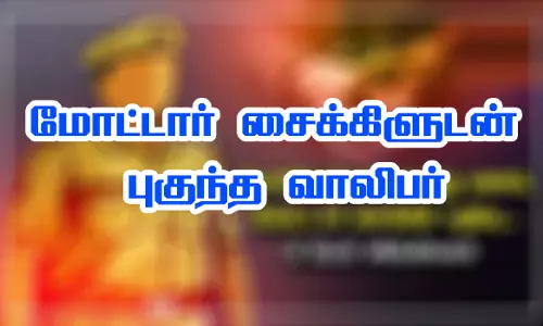 போலீஸ் நிலையத்திற்குள் மோட்டார் சைக்கிளுடன் புகுந்த வாலிபர்