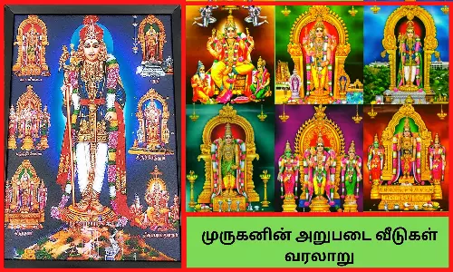 முருகனின் அறுபடை வீடுகளின் தனி பெருமைகள்- சிறப்புகள்