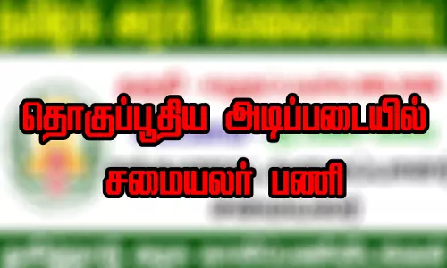 கொல்லிமலை அரசு பள்ளியில்சமையலர் பணிக்கு விண்ணப்பங்கள் வரவேற்பு