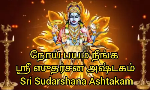 ஏகாதசி நாளில் பாடினாலோ, கேட்டாலோ சங்கடங்களை தீர்க்கும் சுதர்சன அஷ்டகம்...
