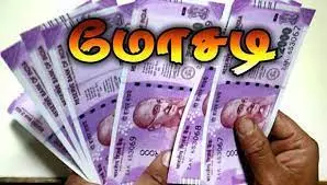 தனியார் நிறுவன ஊழியரிடம் ரூ.27.64 லட்சம் பணம் மோசடி தனியார் நிறுவன ஊழியரிடம் ரூ.27.64 லட்சம் பணம் மோசடி