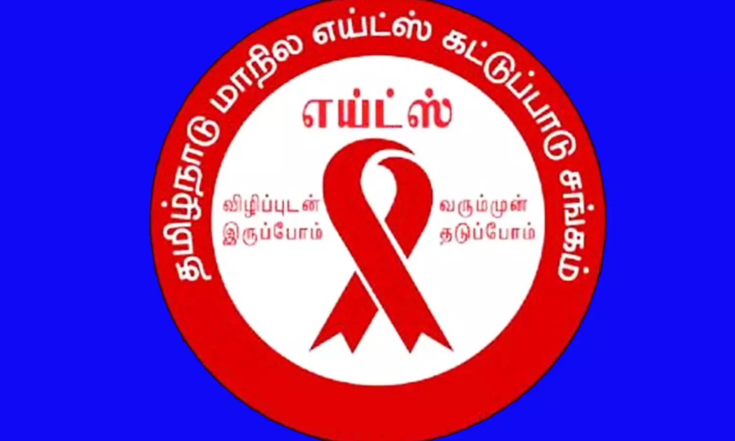 எய்ட்ஸ் கட்டுப்பாட்டு சங்க ஊழியர்கள் 27-ந் தேதி ஆர்ப்பாட்டம் எய்ட்ஸ் கட்டுப்பாட்டு சங்க ஊழியர்கள் 27-ந் தேதி ஆர்ப்பாட்டம்