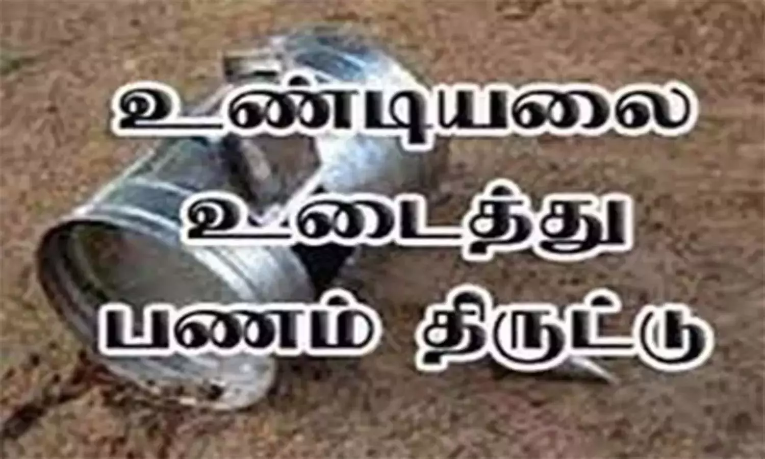 கோவில் உண்டியலை உடைத்து பணம் திருட்டு கோவில் உண்டியலை உடைத்து பணம் திருட்டு