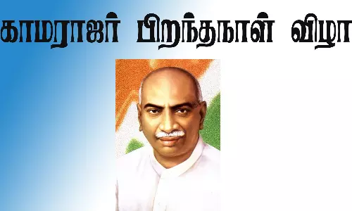 நாளை காமராஜர் பிறந்தநாள் விழா
