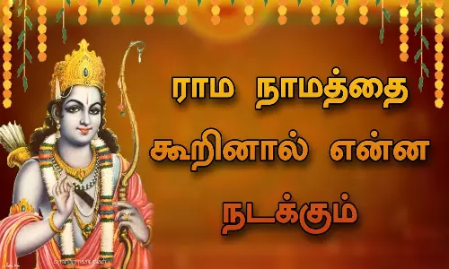 ராம நாமத்தின் மகிமை- ஆன்மிக கதை